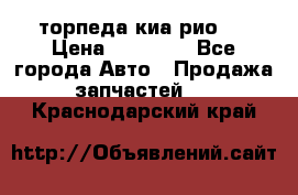 торпеда киа рио 3 › Цена ­ 10 000 - Все города Авто » Продажа запчастей   . Краснодарский край